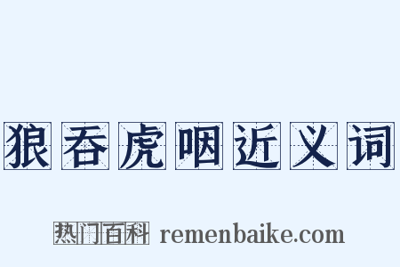 狼吞虎咽近义词是什么意思的图片